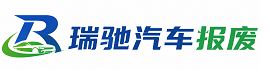 环县瑞驰｜汽车报废回收｜车辆正规销户上门拖车